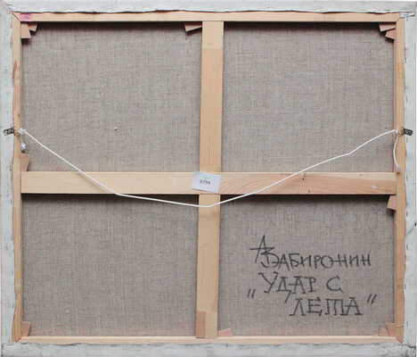 Забиронин Андрей Николаевич. Удар с лета 